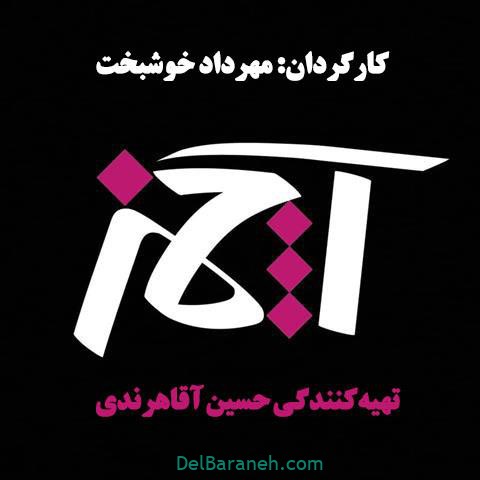 سریال آچمز سریال آچمز