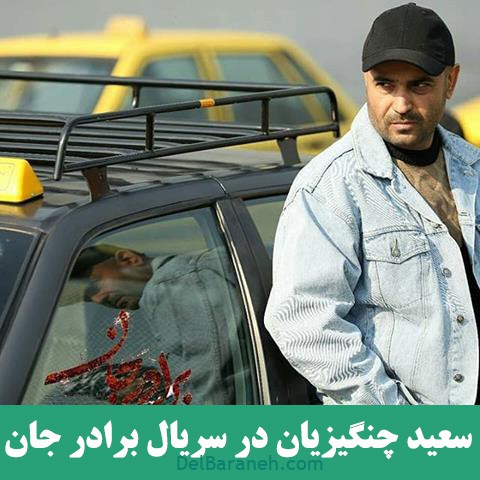 سریال برادر جان (۱۳)