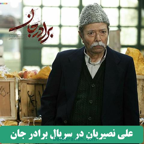 سریال برادر جان (۳)