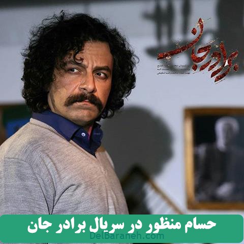 سریال برادر جان (۷)