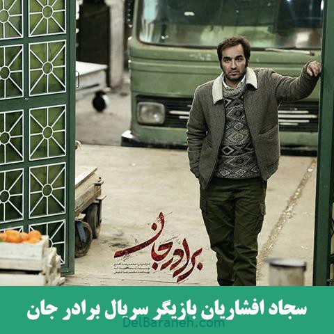 سریال برادر جان (۸)