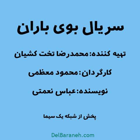 سریال بوی باران