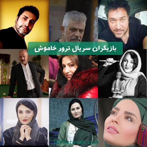 بازیگران سریال ترور خاموش