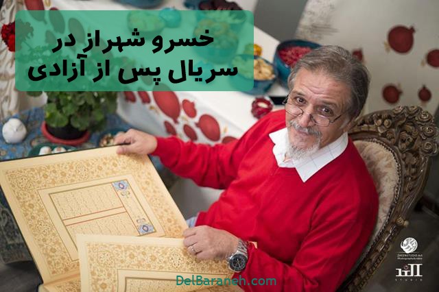 خسرو شهراز در سریال پس از آزادی