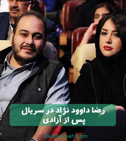  رضا داوود نژاد در سریال پس از آزادی 