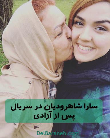 سارا شاهرودیان سریال پس از آزادی 