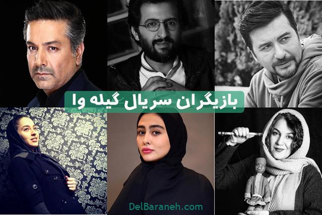 بازیگران سریال گیله وا