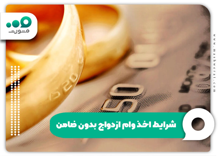 شرایط اخذ وام ازدواج بدون ضامن
