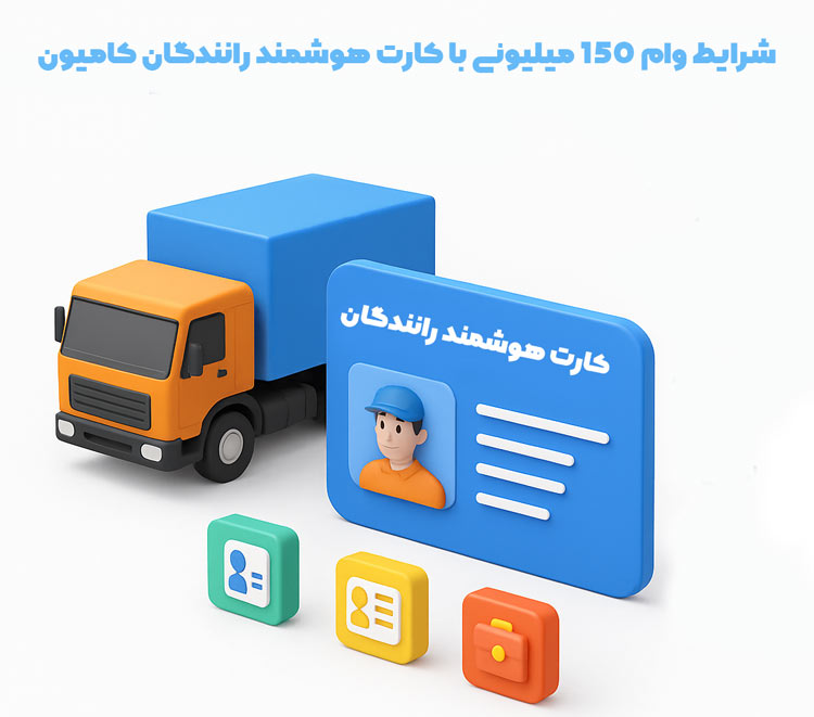 شرایط وام 150 میلیونی با کارت هوشمند رانندگان کامیون