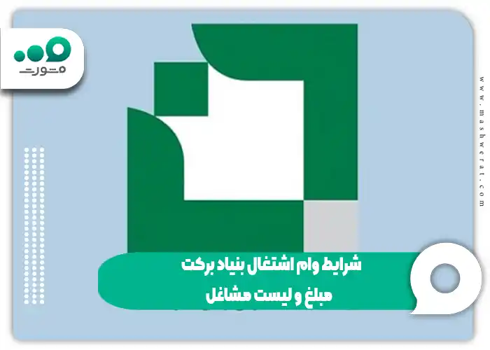 شرایط وام اشتغال بنیاد برکت + مبلغ و لیست مشاغل