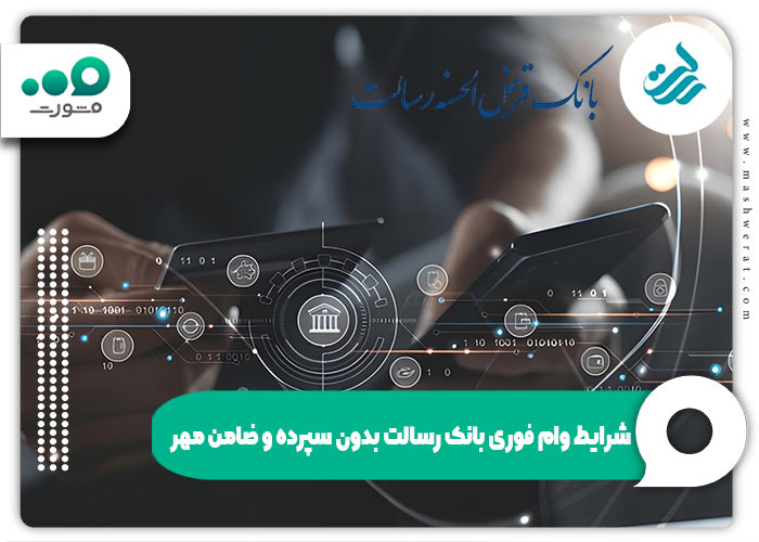 وام فوری بانک رسالت