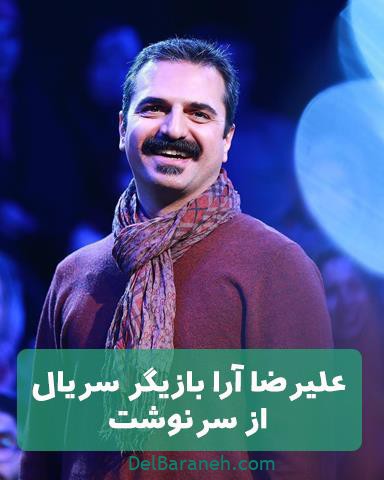 علیرضا آرا در سریال از سرنوشت