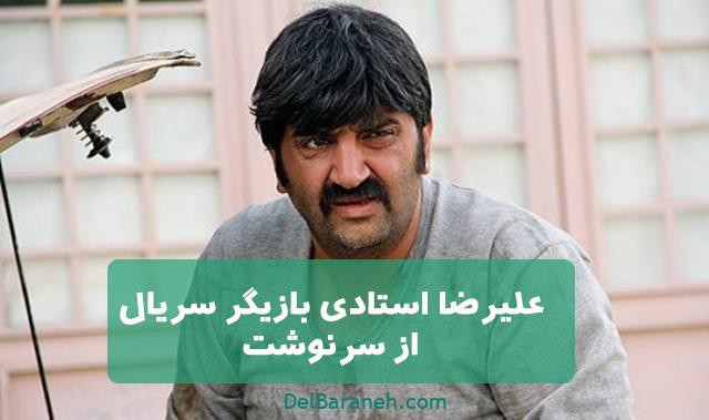 علیرضا استادی در سریال از سرنوشت