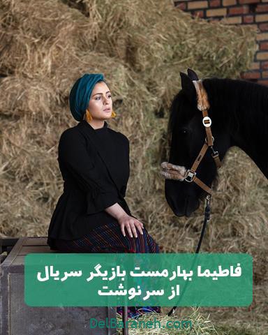 فاطیما بهارمست در سریال تلویزیونی از سرنوشت