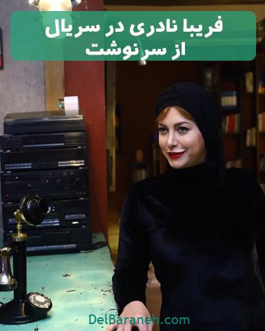 فریبا نادری در سریال تلویزیونی از سرنوشت