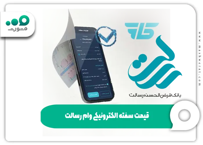 قیمت سفته الکترونیکی وام رسالت + محاسبه مبلغ rqbank.ir
