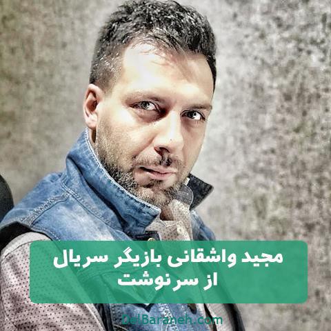 مجید واشقانی در سریال از سرنوشت