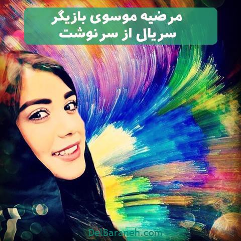 مرضیه موسوی در سریال از سرنوشت