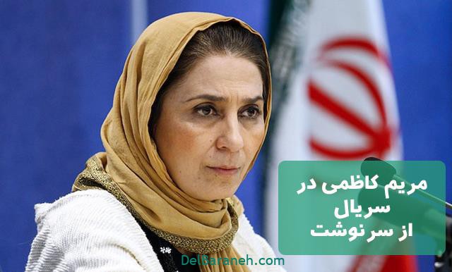 مریم کاظمی در سریال از سرنوشت