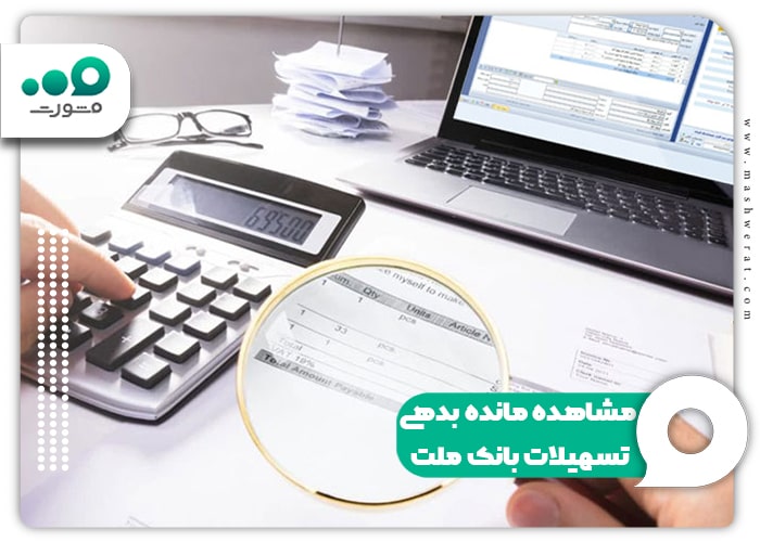 مشاهده مانده بدهی تسهیلات بانک ملت