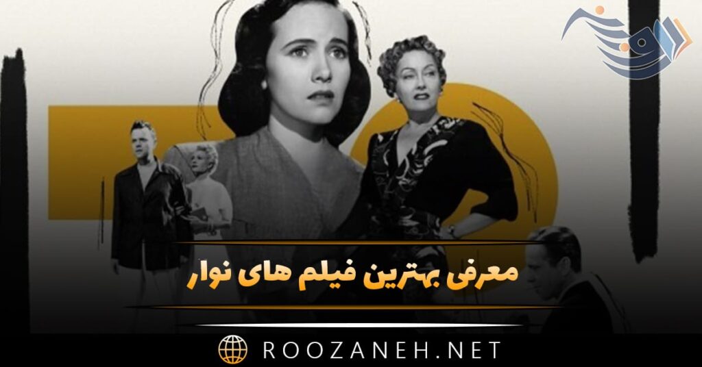 فیلم نوآر (Noir) چیست و چرا بعد از ۸۰ سال هنوز جذاب است؟ (معرفی 7 شاهکار ژانر)