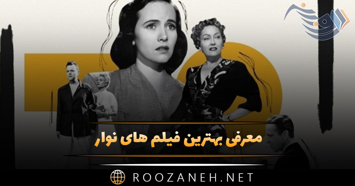 فیلم نوآر (Noir) چیست و چرا بعد از ۸۰ سال هنوز جذاب است؟ (معرفی 7 شاهکار ژانر)