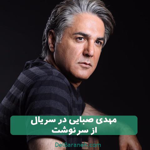 مهدی صبایی در سریال از سرنوشت