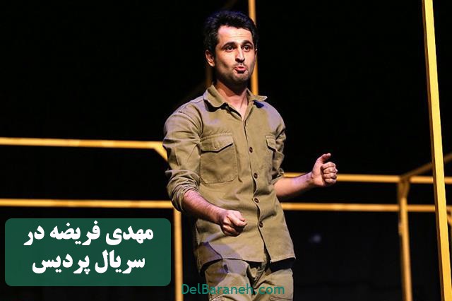 مهدی فریضه در سریال پردیس