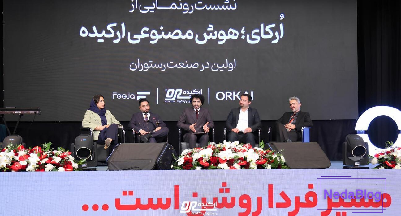 اُرکای؛ اولین مشاور هوش مصنوعی در صنعت رستوران‌داری ایران