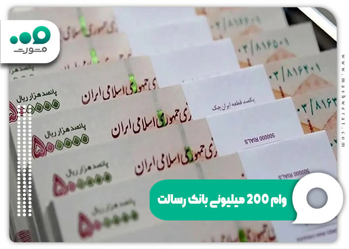 وام 200 میلیونی بانک رسالت