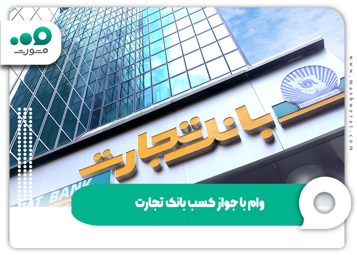 وام با جواز کسب بانک تجارت + طرح اشتغال و کارآفرینی 1404