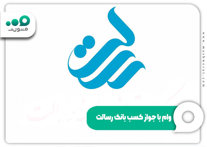 شرایط دریافت وام با جواز کسب بانک رسالت