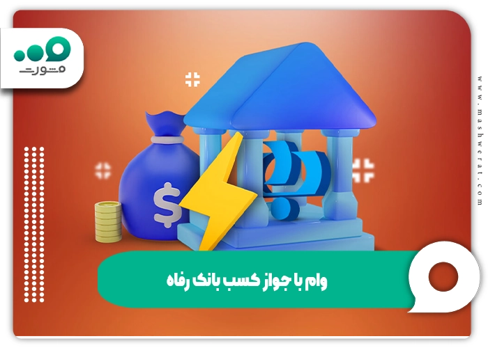 وام با جواز کسب بانک رفاه + طرح اشتغال و کارآفرینی ۱۴۰۴