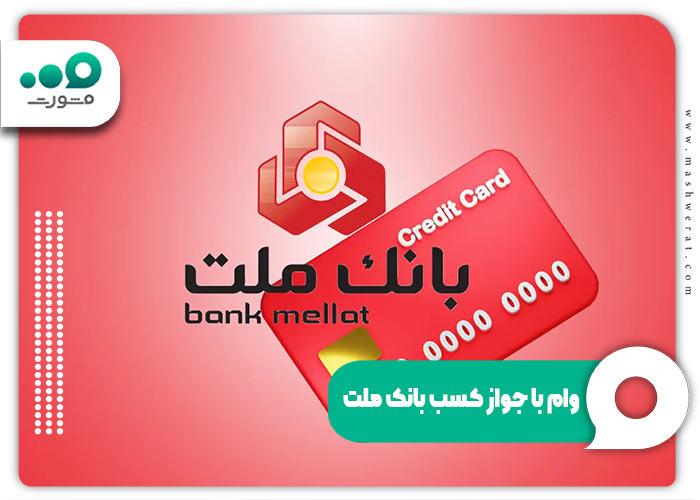 وام با جواز کسب بانک ملت