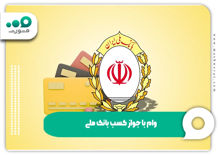 وام با جواز کسب بانک ملی + طرح اشتغال و کارآفرینی 1404