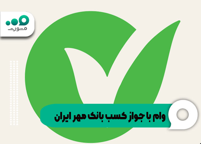 وام با جواز کسب بانک مهر ایران