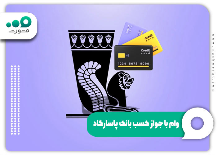 وام با جواز کسب بانک پاسارگاد