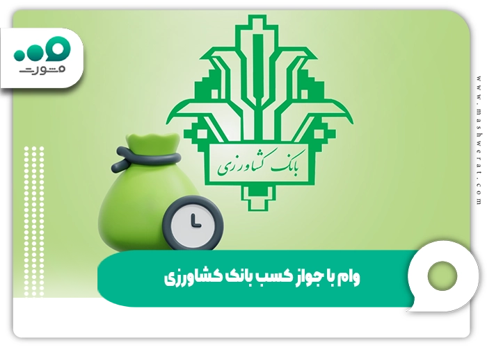وام با جواز کسب بانک کشاورزی + طرح اشتغال و کارآفرینی