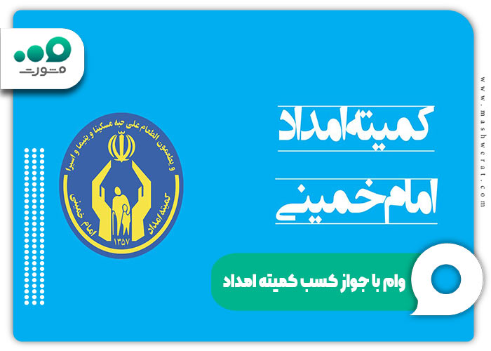 وام با جواز کسب کمیته امداد
