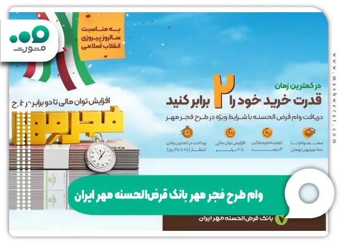 وام طرح فجر مهر بانک قرضالحسنه مهر ایران