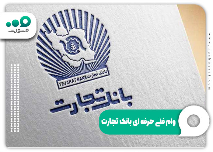 وام فنی حرفه ای بانک تجارت