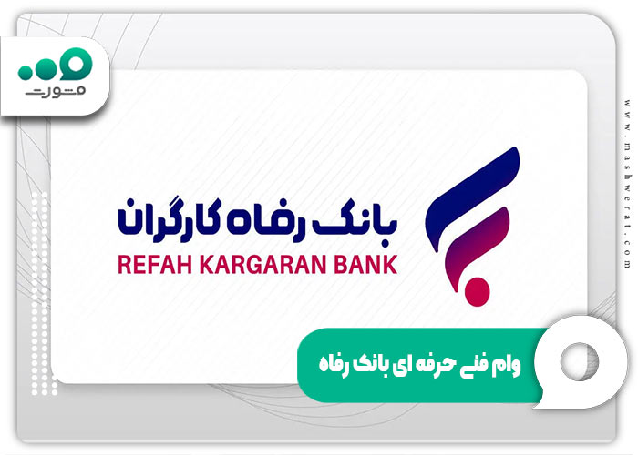 وام فنی حرفه ای بانک رفاه