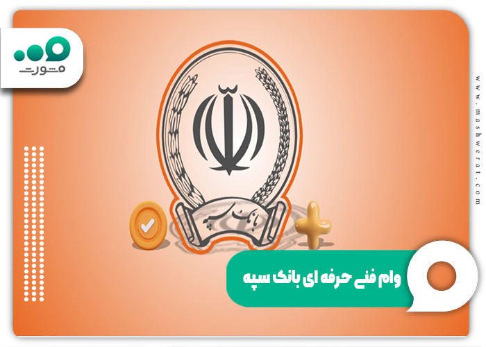 وام فنی حرفه ای بانک سپه