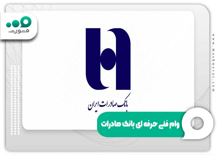 وام فنی حرفه ای بانک صادرات