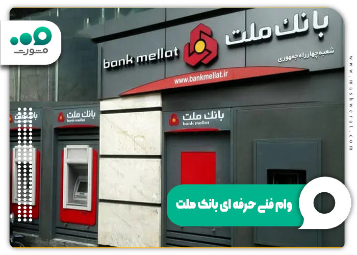 وام فنی حرفه ای بانک ملت