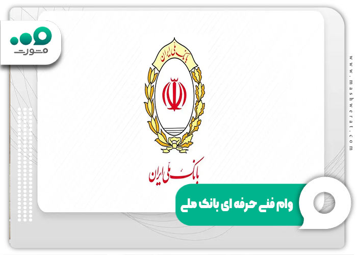 وام فنی حرفه ای بانک ملی