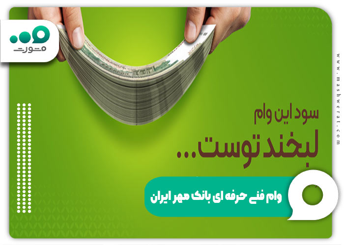 وام فنی حرفه ای بانک مهر ایران