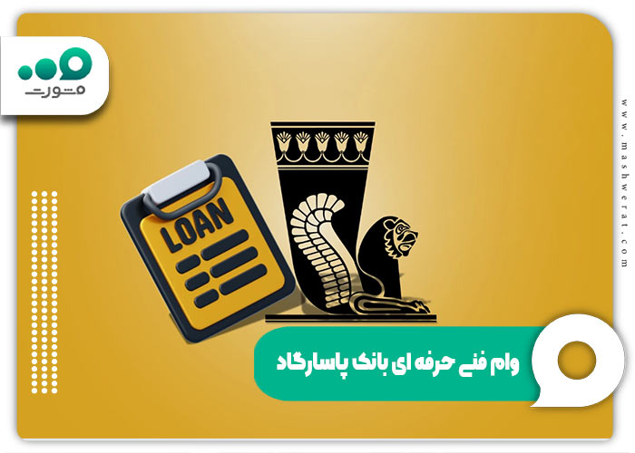 وام فنی حرفه ای بانک پاسارگاد