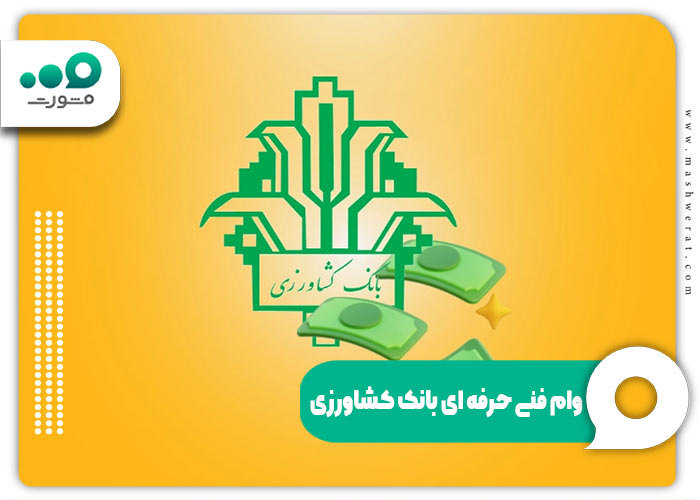 وام فنی حرفه ای بانک کشاورزی