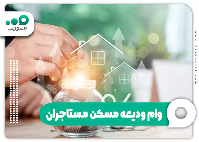 شرایط وام ودیعه مسکن